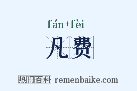 凡费是什么意思的图片